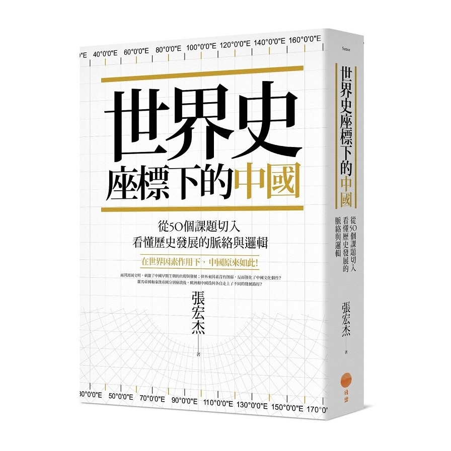世界史座標下的中國(從50個課題切入.看懂歷史發展的脈絡與邏輯) | 拾書所