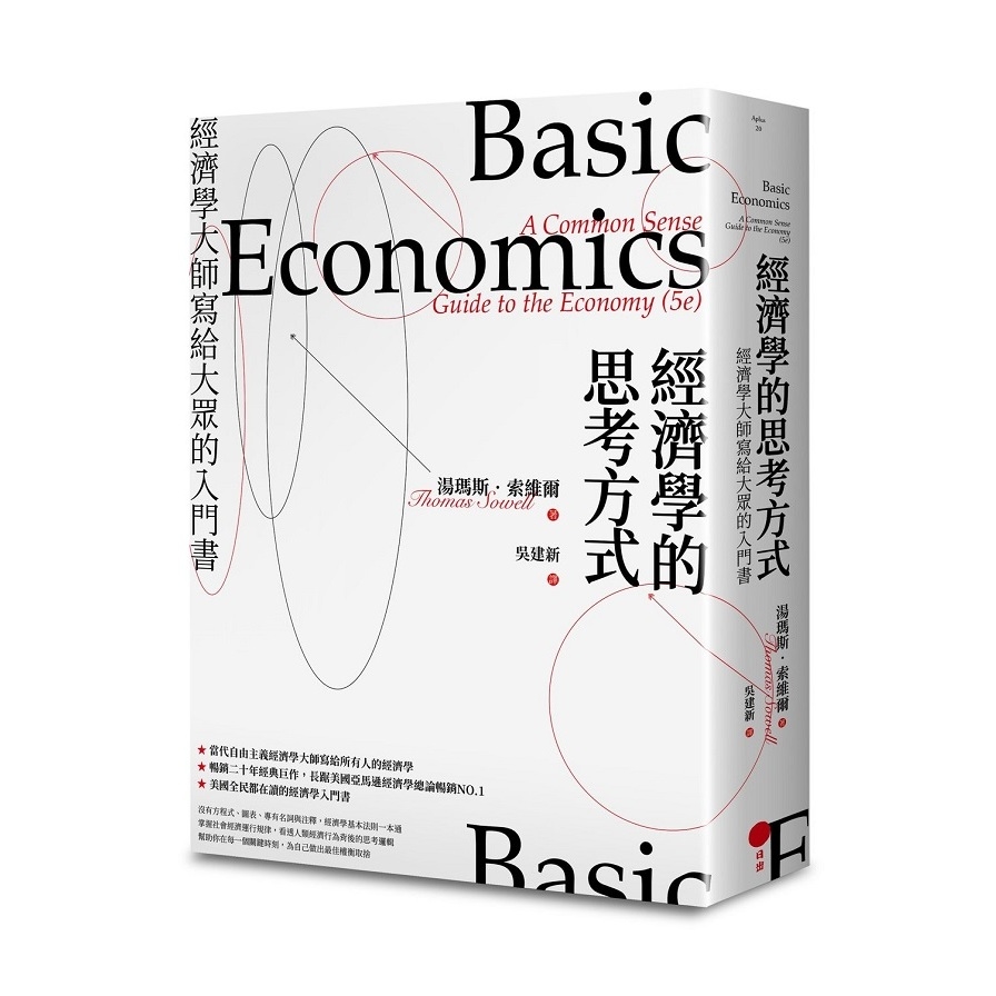 經濟學的思考方式(經濟學大師寫給大眾的入門書) | 拾書所