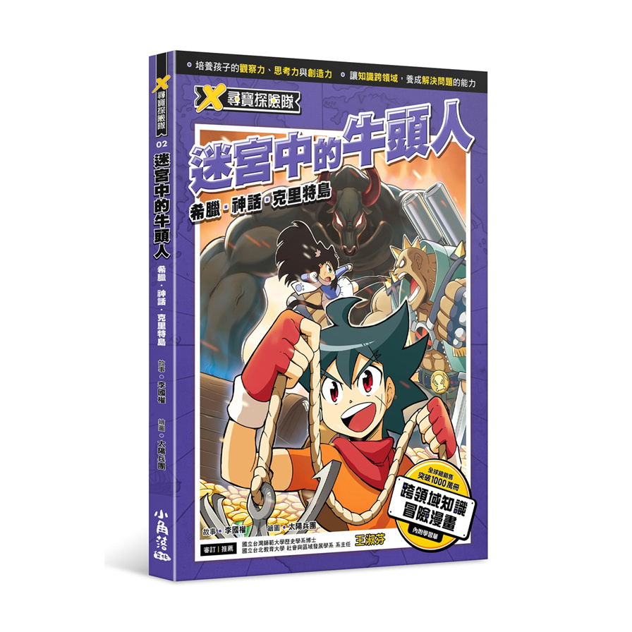 X尋寶探險隊(2)迷宮中的牛頭人希臘.神話.克里特島 | 拾書所