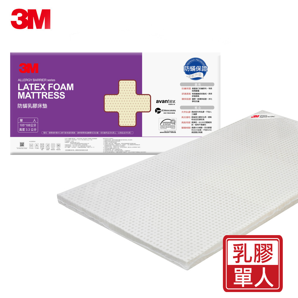 3M 馬來西亞天然乳膠防蟎床墊-單人(附可拆卸可水洗防蟎床套)