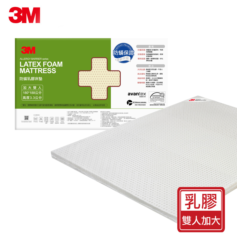 3M 馬來西亞天然乳膠防蟎床墊-雙人加大(附可拆卸可水洗防蟎床套)