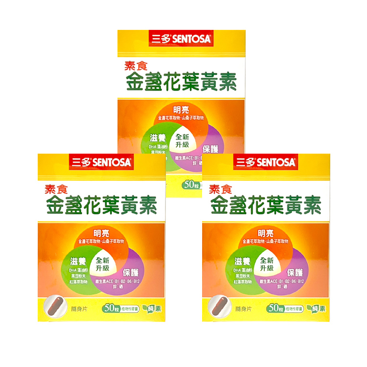 三多 素食金盞花葉黃素 膠囊 50粒 3入組 【德芳保健藥妝】_0