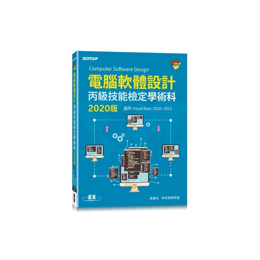 電腦軟體設計丙級技能檢定學術科(適用Visual Basic)(2020版) | 拾書所