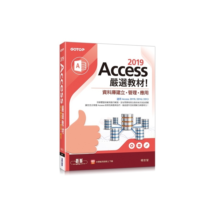 Access 2019嚴選教材資料庫建立.管理.應用 | 拾書所