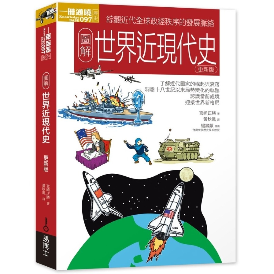 圖解世界近現代史(2020更新版) | 拾書所