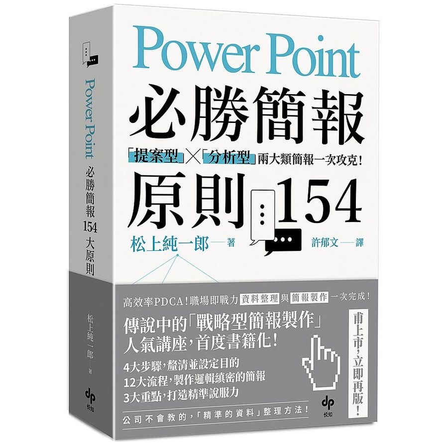 PowerPoint必勝簡報原則154(提案型╳分析型兩大類簡報一次攻克) | 拾書所