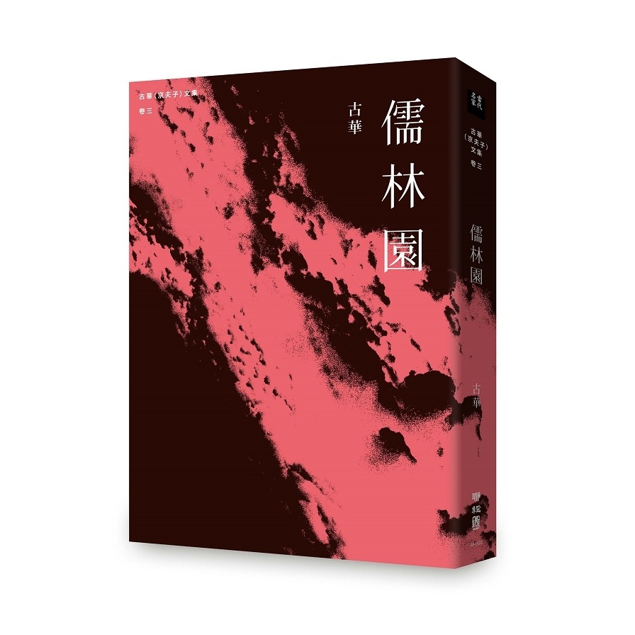 古華京夫子文集(卷三)儒林園 | 拾書所