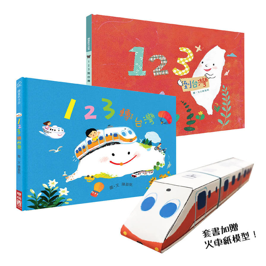 123轉台灣+123到台灣(套裝書.附贈火車紙模型) | 拾書所