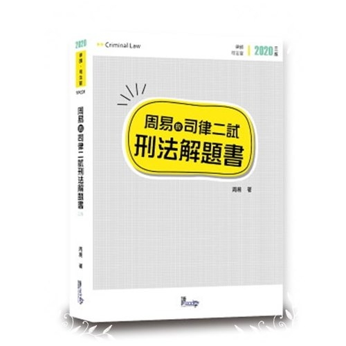 周易的司律二試刑法解題書(3版) | 拾書所