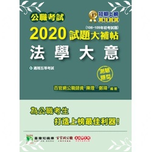 公職考試2020大補帖(法學) | 拾書所