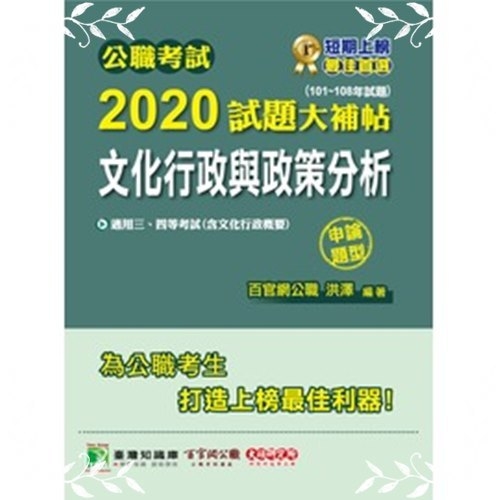 公職考試2020試題大補帖(文化行政與政策分析)(101~108年試題) | 拾書所