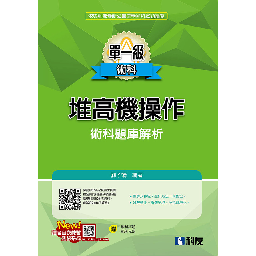 單一級堆高機操作術科題庫解析(2019最新版)(附學科試題.範例光碟) | 拾書所