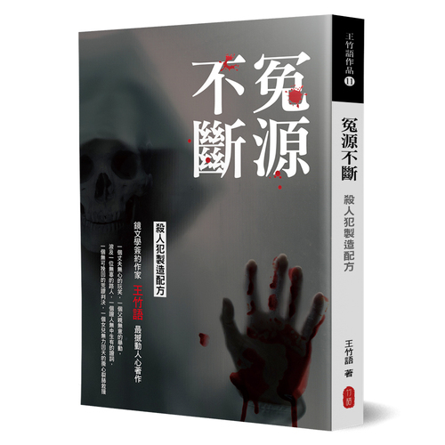 冤源不斷(殺人犯製造配方) | 拾書所