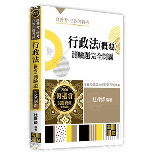 行政法(概要)測驗題完全制霸(高普考) | 拾書所