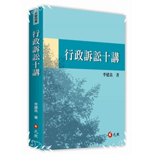 行政訴訟十講 | 拾書所