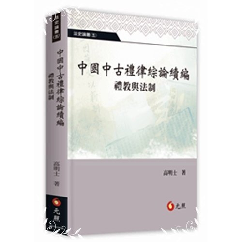 中國中古禮律綜論續編(禮教與法制) | 拾書所