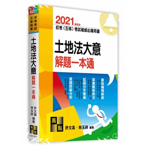 土地法大意解題一本通(初等五等) | 拾書所