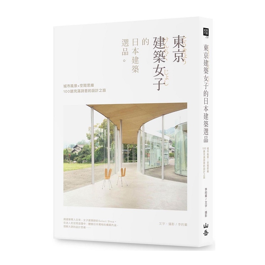 東京建築女子的日本建築選品(城市風景×空間思維.100趟充滿詩意的設計之旅) | 拾書所
