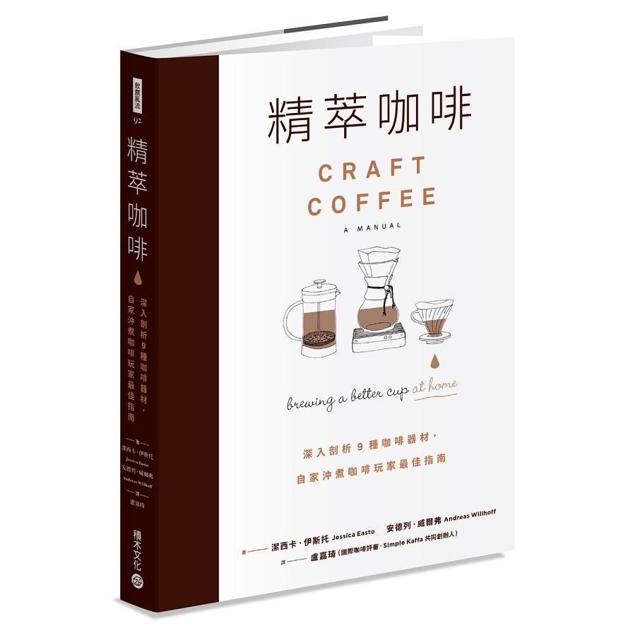 精萃咖啡(深入剖析10種咖啡器材.自家沖煮咖啡玩家最佳指南) | 拾書所