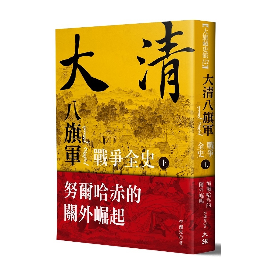 大清八旗軍戰爭全史(上)努爾哈赤的關外崛起 | 拾書所