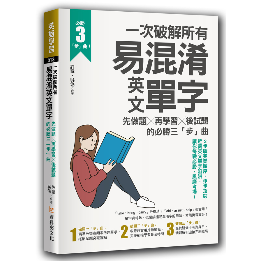 一次破解所有易混淆英文單字(先做題X再學習X後試題的必勝三步曲) | 拾書所