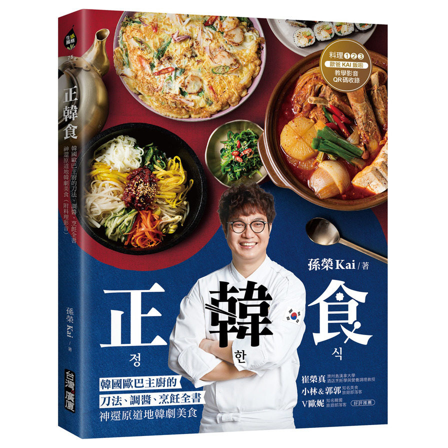 正韓食(韓國歐巴主廚的刀法.調醬.烹飪全書.神還原道地韓劇美食)(附料理影音) | 拾書所