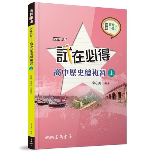 試在必得高中歷史總複習(上)(5版) | 拾書所