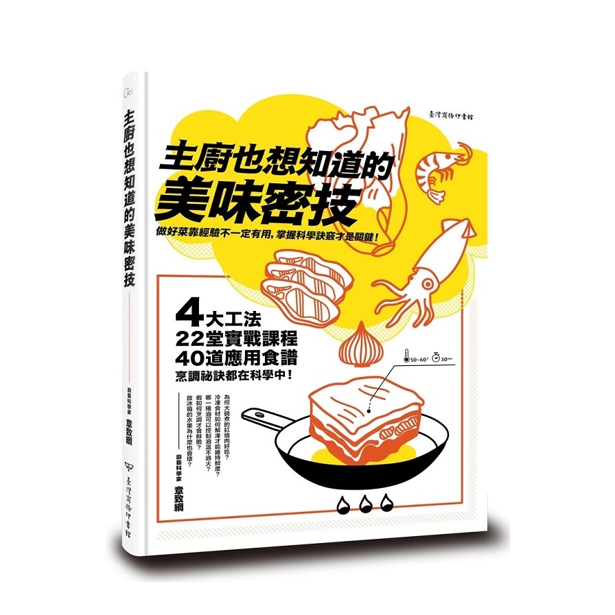 主廚也想知道的美味密技(4大工法.22堂實戰課程.40道應用食譜.烹調祕訣都在科學中) | 拾書所