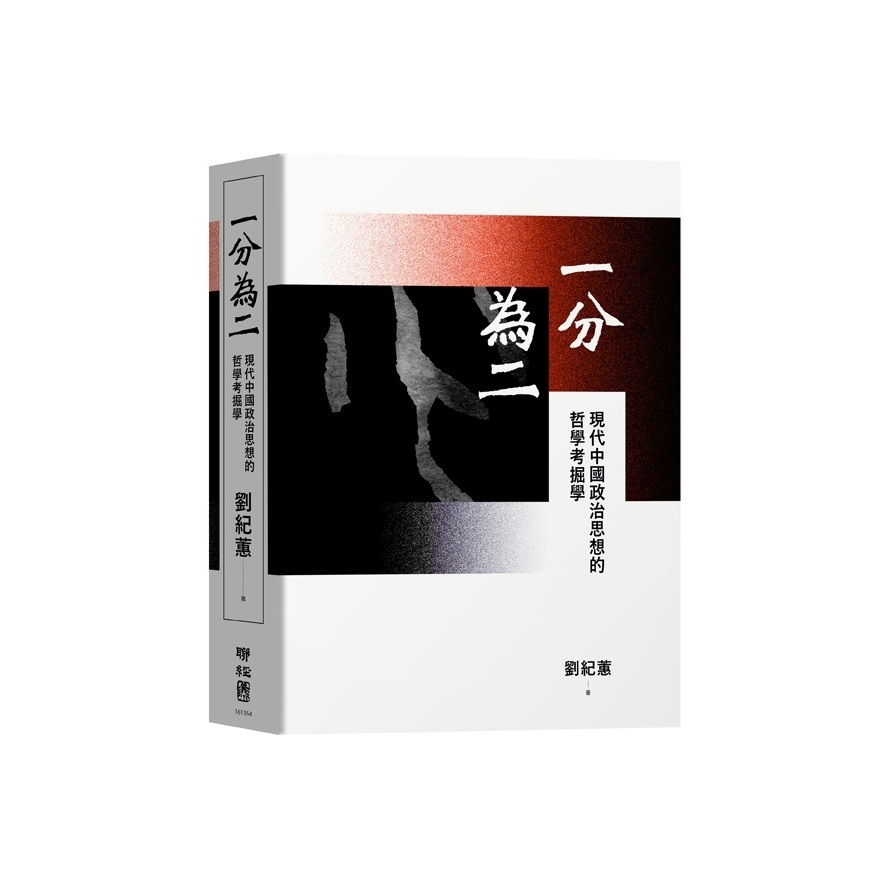 一分為二(現代中國政治思想的哲學考掘學) | 拾書所