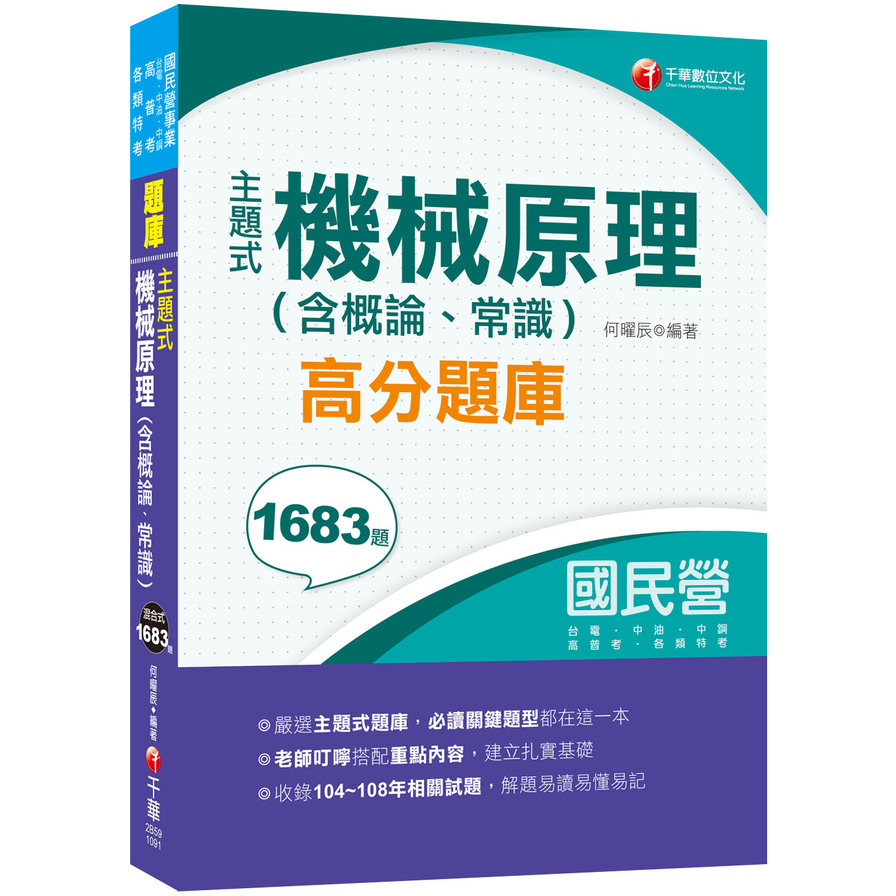 主題式機械原理(含概論.常識)高分題庫(國民營事業.台電.中油.中鋼.北捷.桃捷) | 拾書所