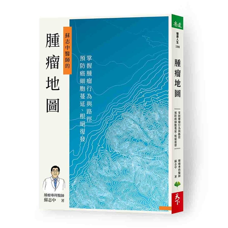 腫瘤地圖(掌握腫瘤行為與路徑.預防癌細胞蔓延.根絕復發) | 拾書所