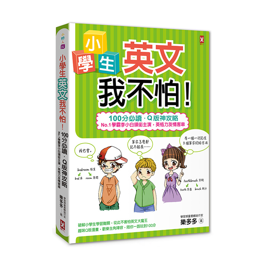 小學生英文我不怕(100分必讀.Q版神攻略)(No.1學霸李小白領銜主演.英格力友情客串) | 拾書所