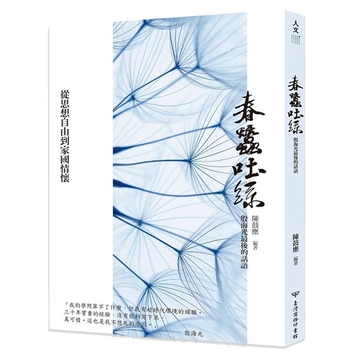 春蠶吐絲(從思想自由到家國情懷.殷海光的最後話語) | 拾書所