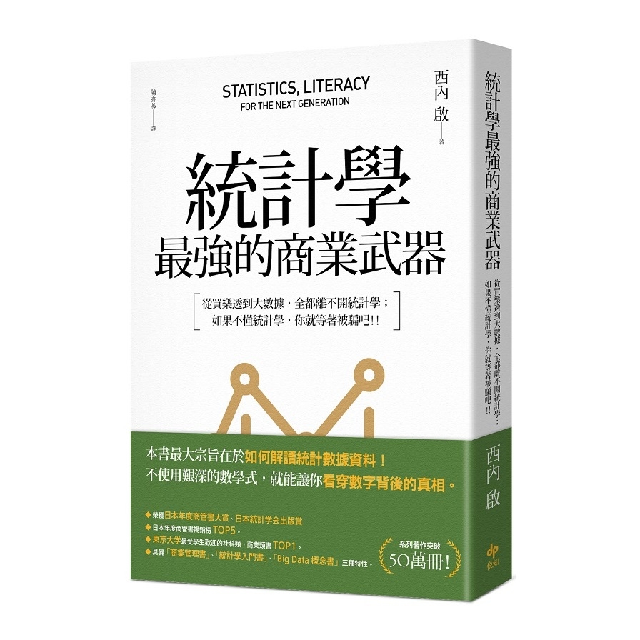 統計學最強的商業武器(從買樂透到大數據.全都離不開統計學.不懂統計學.你就等著被騙吧)(3版) | 拾書所