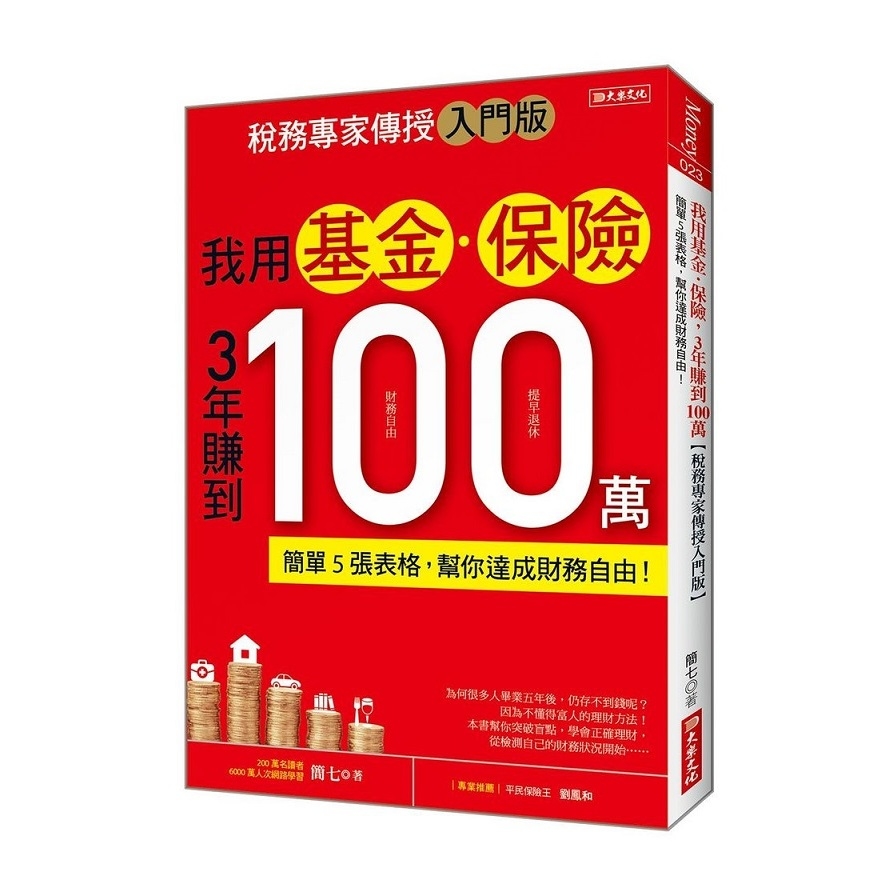 我用基金保險3年賺到100萬(稅務專家傳授入門版)(簡單5張表格.幫你達成財務自由) | 拾書所