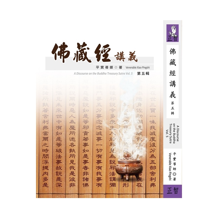 佛藏經講義(第五輯) | 拾書所