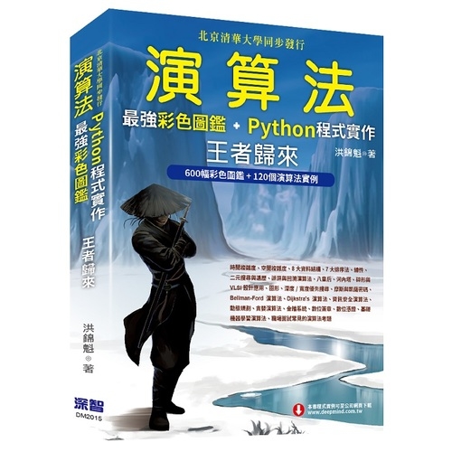 演算法(最強彩色圖鑑+Python程式實作.王者歸來)(全彩印刷) | 拾書所