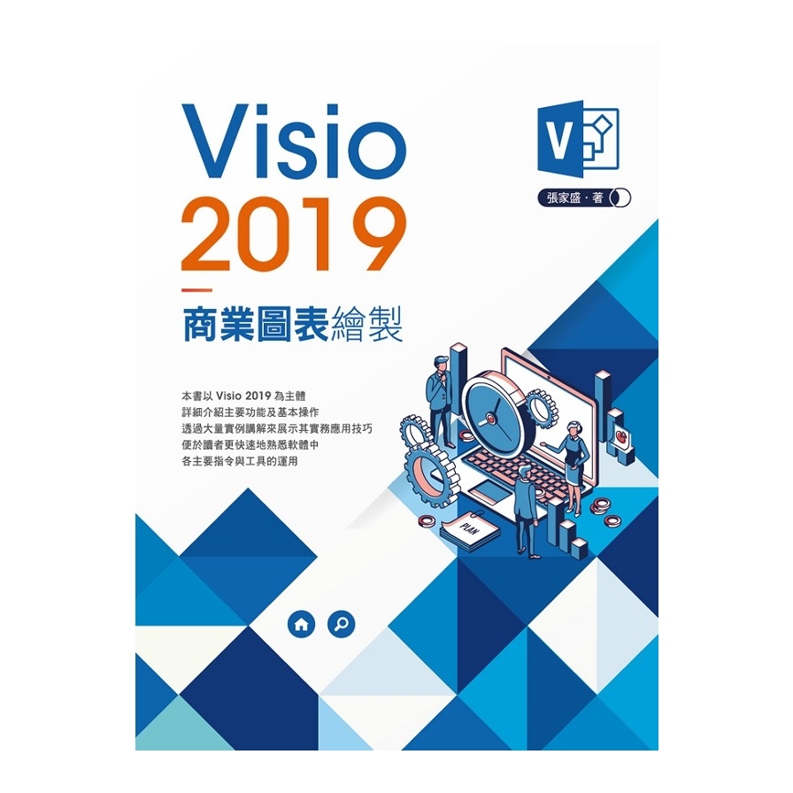 Visio2019商業圖表繪製 | 拾書所