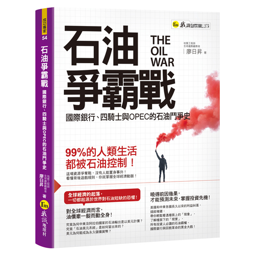 石油爭霸戰(國際銀行.四騎士與OPEC的石油鬥爭史) | 拾書所