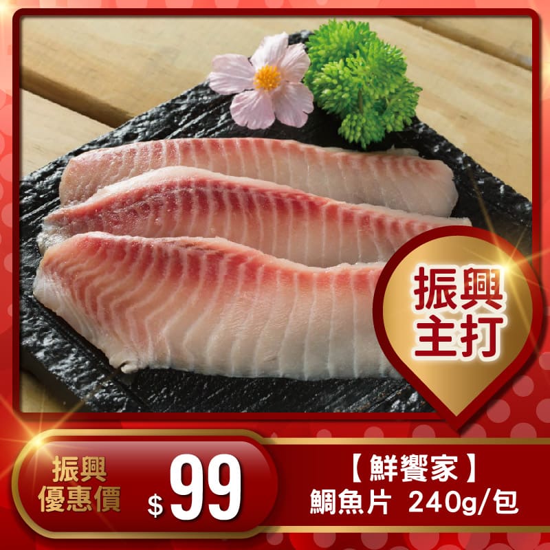 冷凍店取 鮮饗家 鯛魚片 240g 包 全家行動購