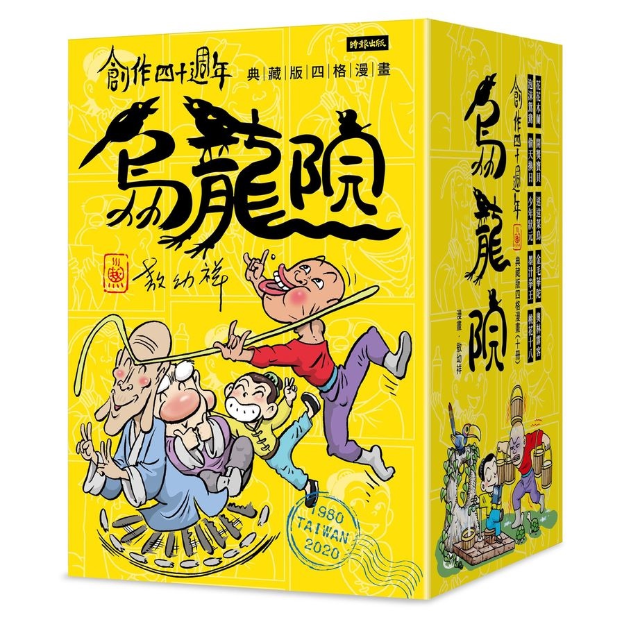 創作四十週年烏龍院典藏版四格漫畫(套書)(一套十冊)(加贈限量敖幼祥創作40週年原稿藏書票) | 拾書所