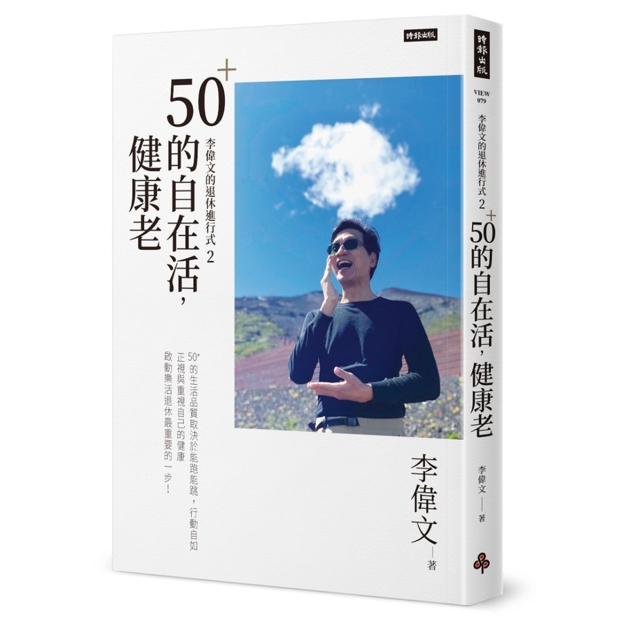 李偉文的退休進行式2(50+的自在活.健康老) | 拾書所