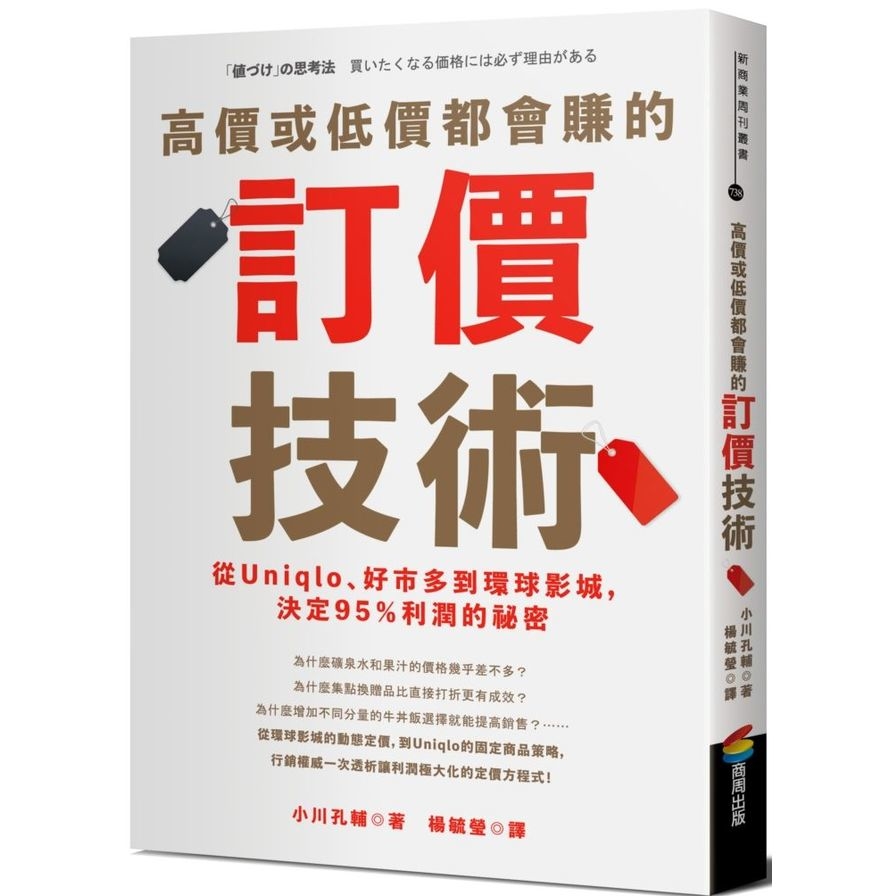 高價或低價都會賺的訂價技術(從Uniqlo.好市多到環球影城.決定95%利潤的祕密) | 拾書所