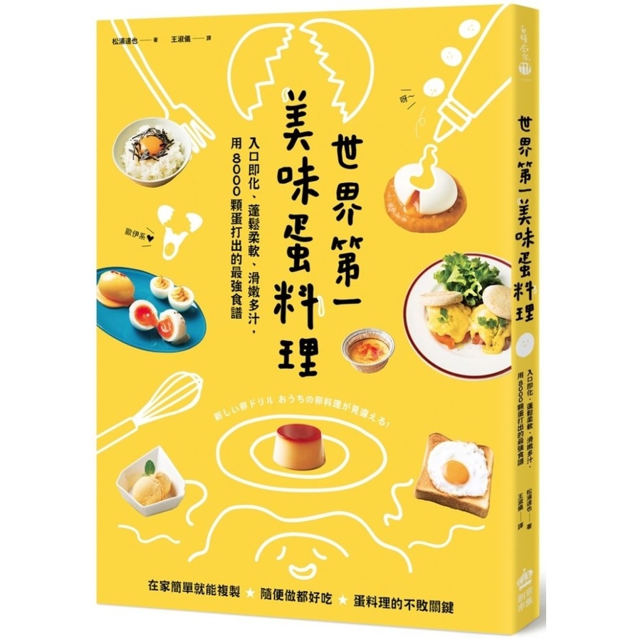 世界第一美味蛋料理(入口即化.蓬鬆柔軟.滑嫩多汁.用8000顆蛋打出的最強食譜) | 拾書所