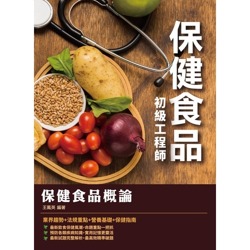 保健食品概論(保健食品初級工程師適用) | 拾書所