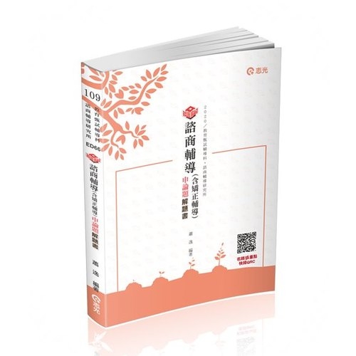 知識圖解諮商輔導(含矯正輔導)申論題解題書(教師甄試)ED66 | 拾書所