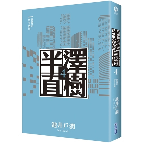 銀翼的伊卡洛斯(半澤直樹系列4) | 拾書所