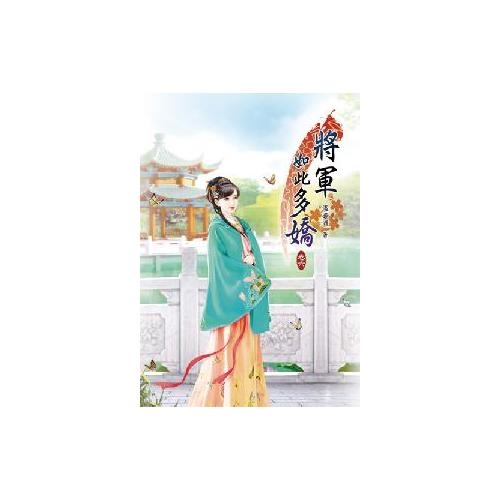 將軍如此多嬌(六) | 拾書所