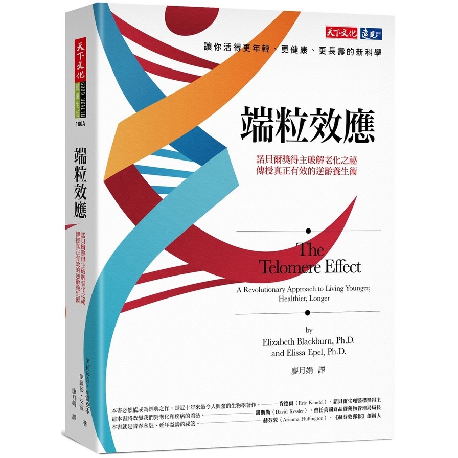 端粒效應(2020新版)(諾貝爾獎得主破解老化之祕.傳授真正有效的逆齡養生術) | 拾書所