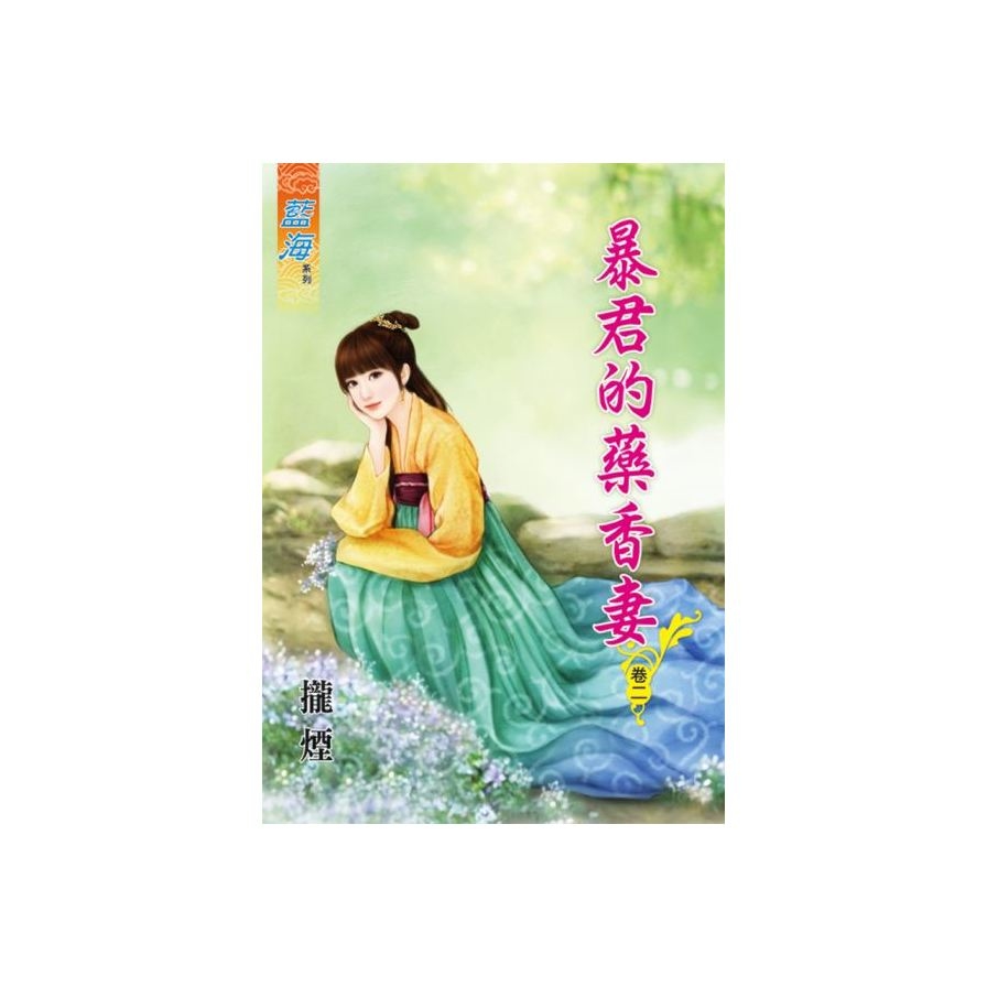 暴君的藥香妻(卷二) | 拾書所